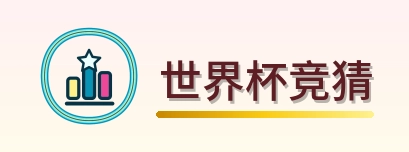 世界杯竞猜 Logo